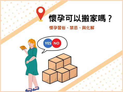 懷孕能搬家嗎|懷孕可以搬家嗎？不能亂動家具？保護自己留意3禁忌。